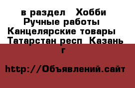  в раздел : Хобби. Ручные работы » Канцелярские товары . Татарстан респ.,Казань г.